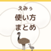 えみぅの使い方を解説した記事のアイキャッチ画像。始め方・貯め方・交換先をまとめて紹介