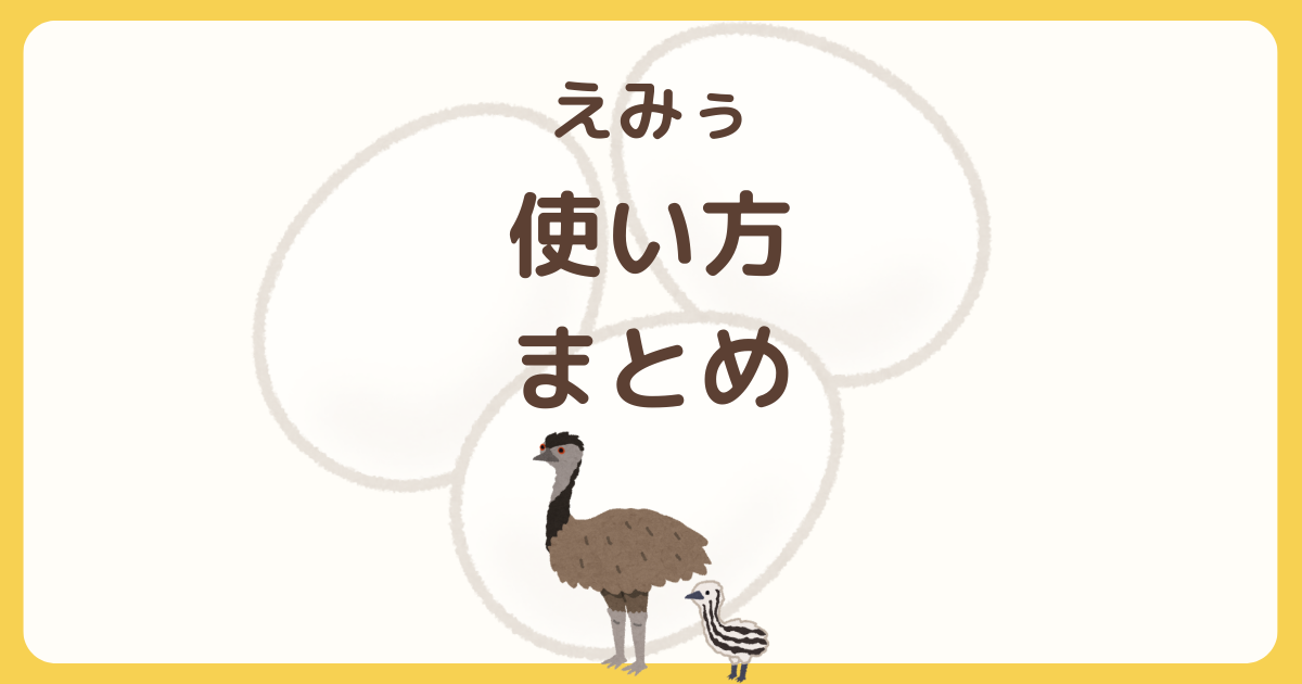 えみぅの使い方を解説した記事のアイキャッチ画像。始め方・貯め方・交換先をまとめて紹介