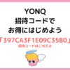 YONQの始め方