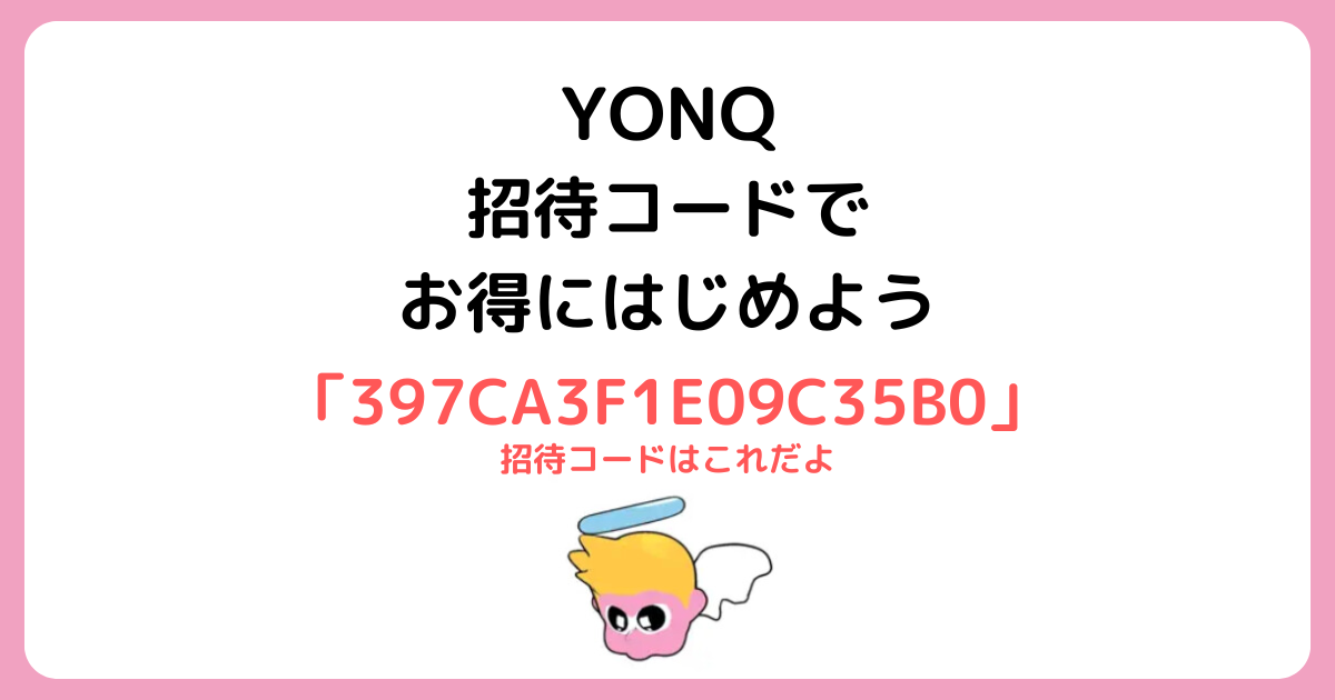 YONQの始め方