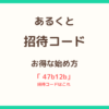 あるくとの招待コードやVポイント交換方法を解説した記事のサムネイル