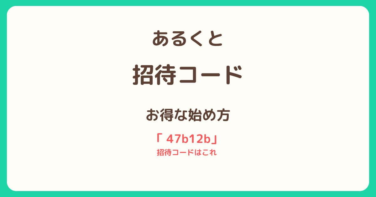 あるくとの招待コードやVポイント交換方法を解説した記事のサムネイル