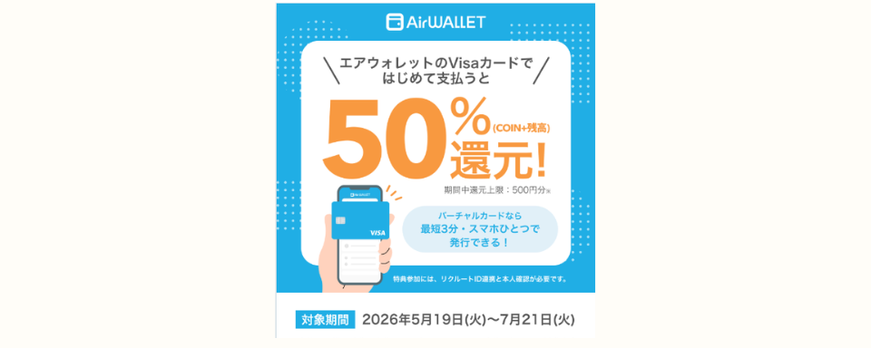 エアウォレットキャンペーン