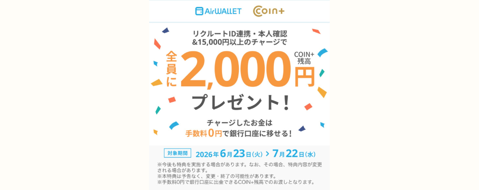 エアウォレットキャンペーン