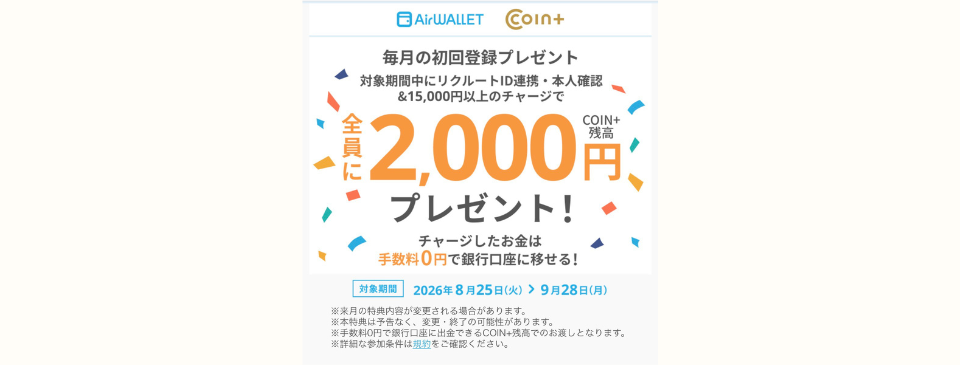 エアウォレットキャンペーン
