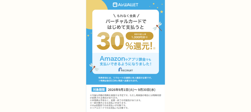 エアウォレットキャンペーン