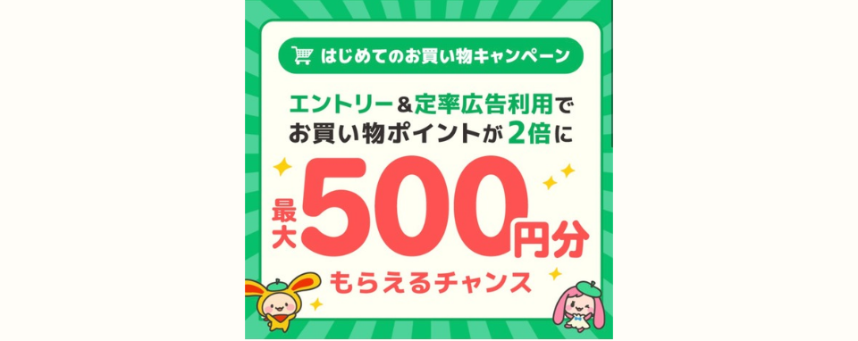 ワラウはじめてのお買い物キャンペーン