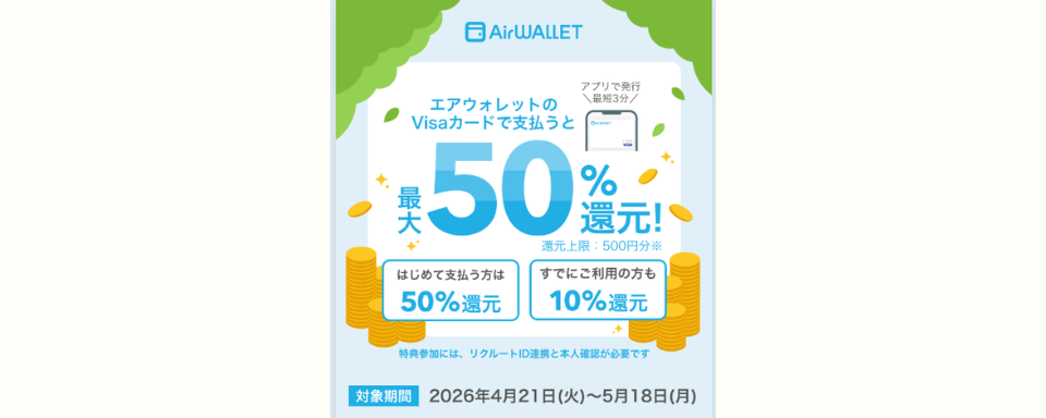 エアウォレットキャンペーン