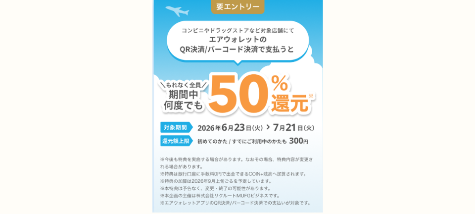 エアウォレットキャンペーン