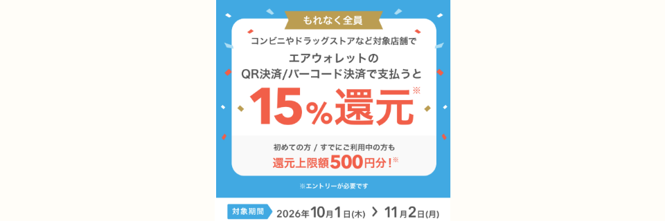 エアウォレットQR・バーコード決済で15％還元