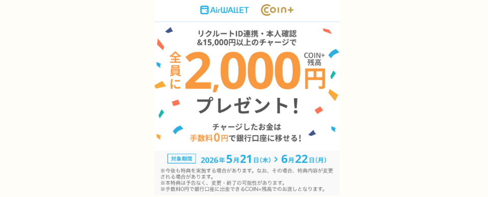 エアウォレットキャンペーン