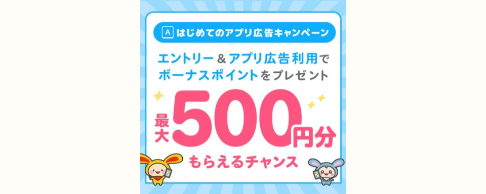 はじめてのアプリ広告キャンペーン