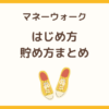 マネーウォーク（MoneyWalk）の始め方・ポイントの貯め方・交換方法を解説する記事のサムネイル