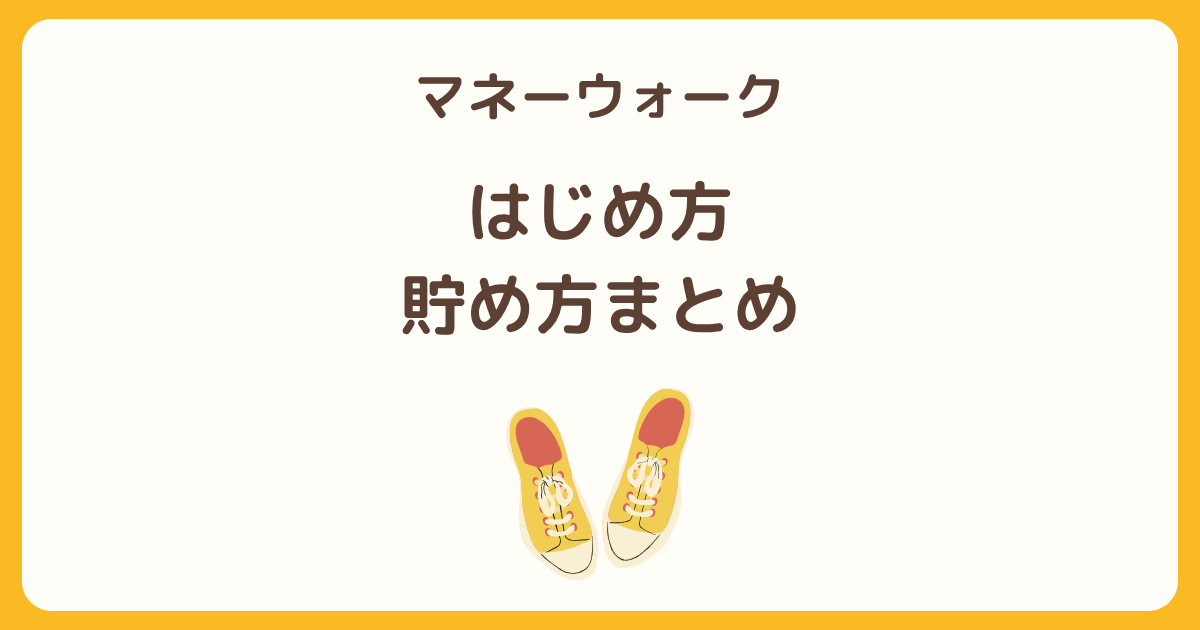 マネーウォーク（MoneyWalk）の始め方・ポイントの貯め方・交換方法を解説する記事のサムネイル