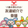 ワラウを始める