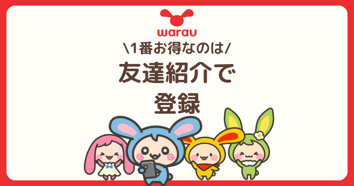 ワラウを始める