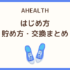 AHEALTH（旧マネーウォーク）のはじめ方とポイントの貯め方・交換方法を解説するアイキャッチ画像