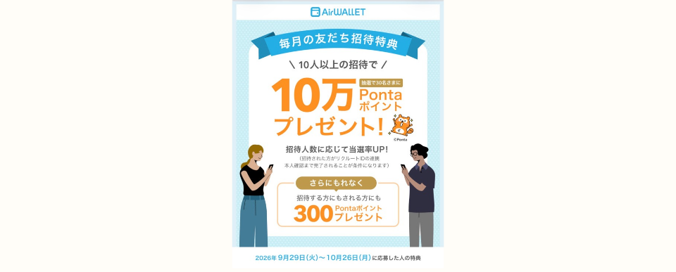 エアウォレット招待キャンペーン