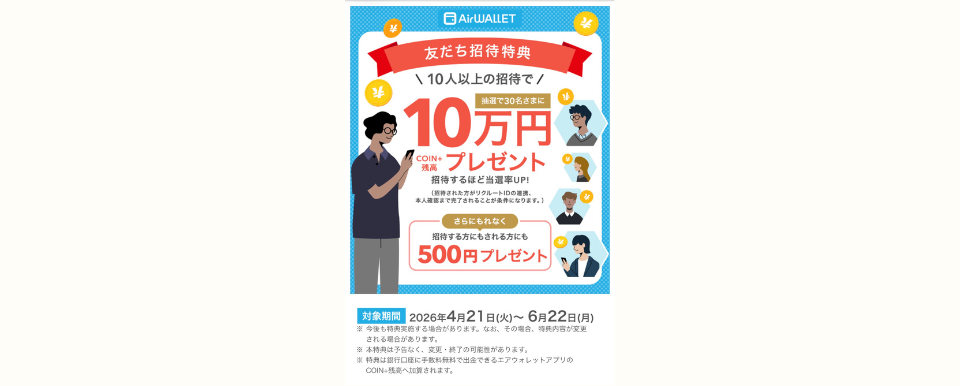 エアウォレットキャンペーン