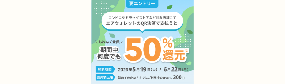 エアウォレットキャンペーン