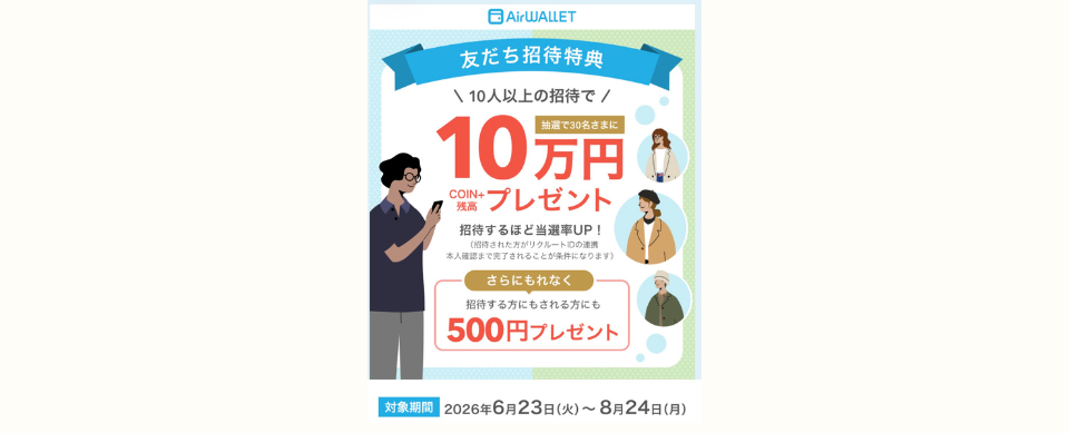エアウォレットキャンペーン