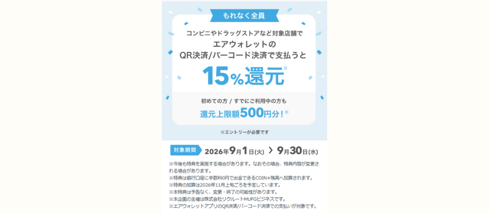 エアウォレットキャンペーン