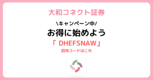 大和コネクト証券を始める