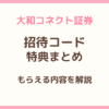 大和コネクト証券の招待コードと特典まとめを紹介するアイキャッチ画像