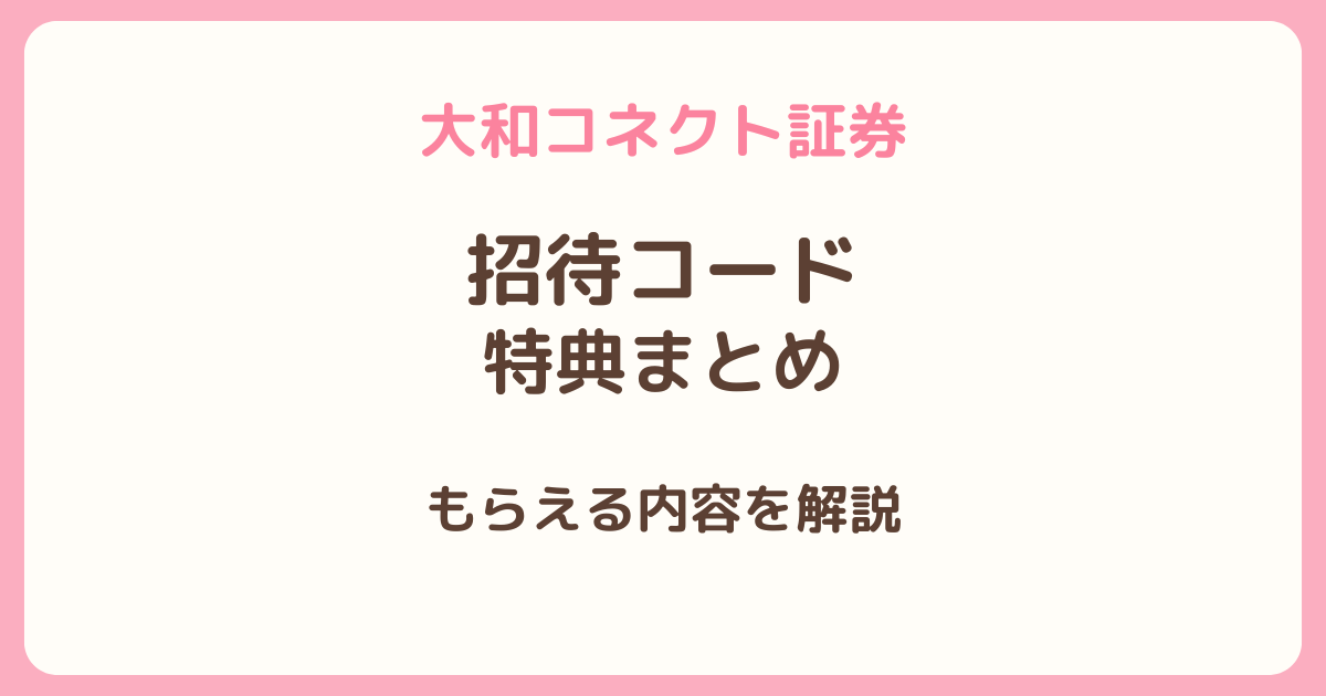 大和コネクト証券の招待コードと特典まとめを紹介するアイキャッチ画像