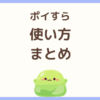 ポイすらの使い方・貯め方・交換先を解説した記事のアイキャッチ画像