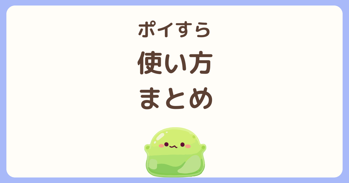 ポイすらの使い方・貯め方・交換先を解説した記事のアイキャッチ画像
