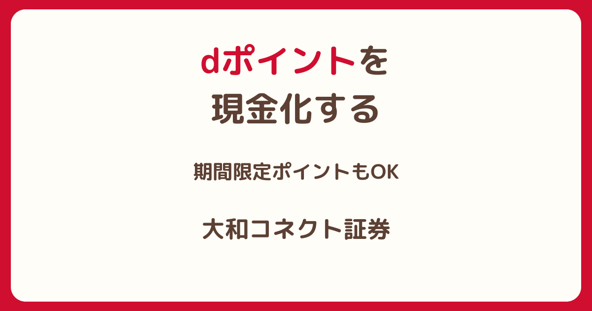 dポイントを現金化する方法｜期間限定ポイントもOK・大和コネクト証券