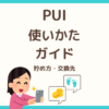 PUIの使い方ガイド：ポイントの貯め方・交換先・楽しみ方まとめ