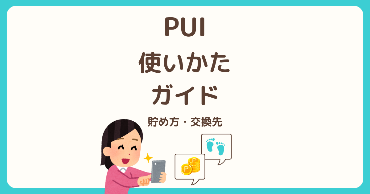 PUIの使い方ガイド：ポイントの貯め方・交換先・楽しみ方まとめ