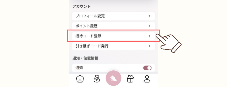ビューティーウォーク招待コード登録画面