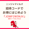 ニンジャマイルズの招待コードと5,000マイル特典を解説した記事のサムネイル
