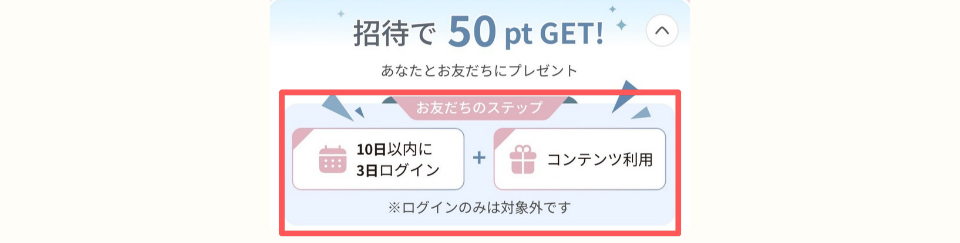 ビューティーウォークの友達招待