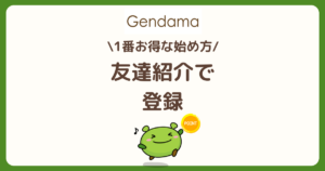 げん玉の紹介コードで600円相当の特典をもらう方法を解説した記事のアイキャッチ画像