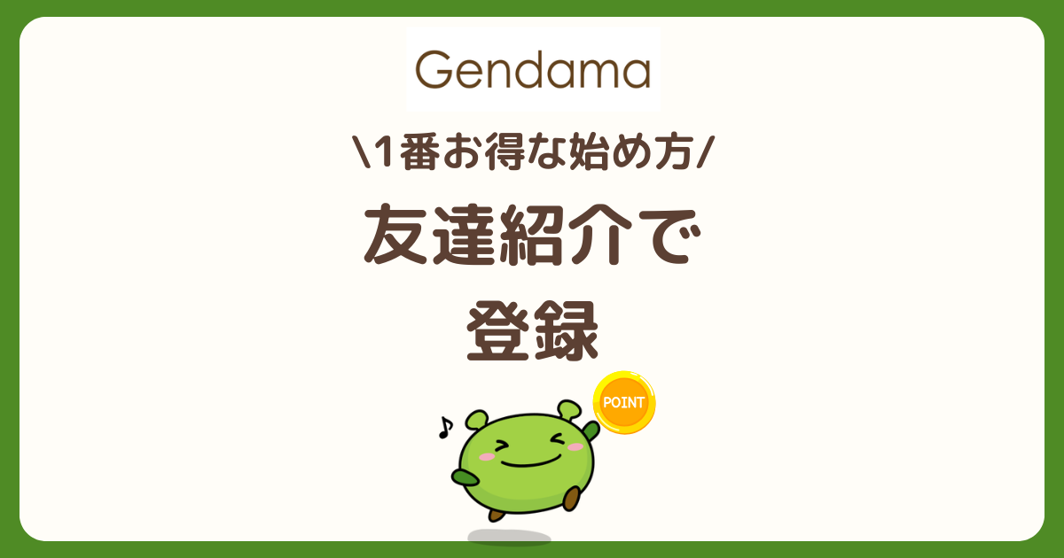 げん玉の紹介コードで600円相当の特典をもらう方法を解説した記事のアイキャッチ画像