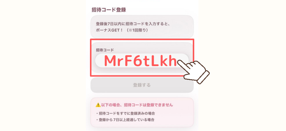 ビューティーウォーク招待コード登録画面