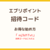 エブリポイントの招待コードと特典・始め方を解説