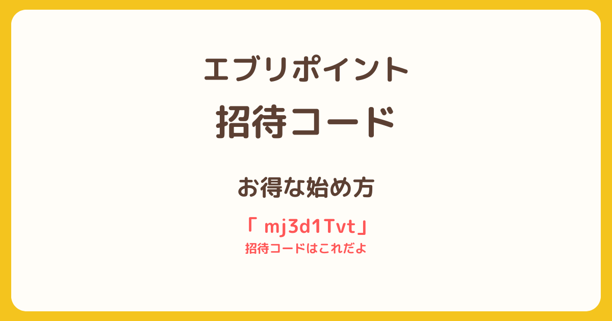 エブリポイントの招待コードと特典・始め方を解説