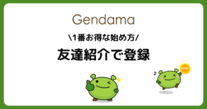 げん玉を始めよう