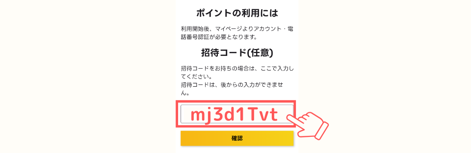 エブリポイントの招待コード入力画面