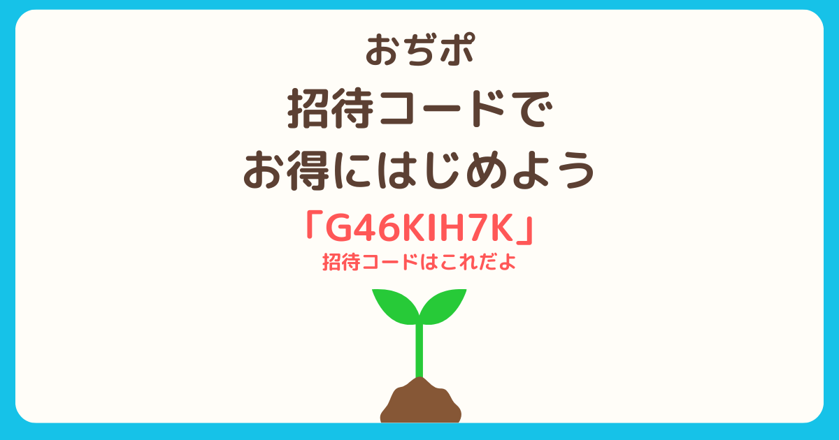 おぢポを始める