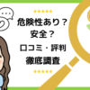 Powlは危険性あり？安全性と口コミ・評判を徹底調査