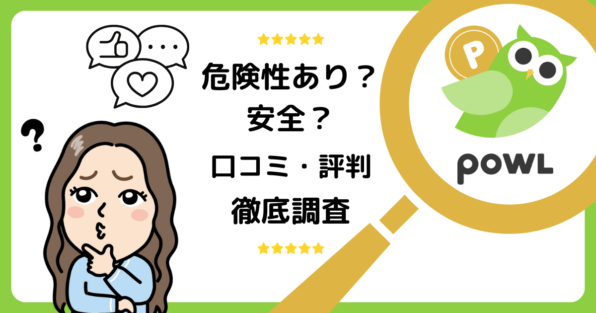 Powlは危険性あり？安全性と口コミ・評判を徹底調査