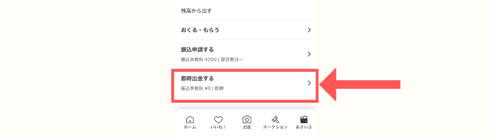 メルカリアプリ内、即時出金するの位置