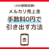 メルカリ売上金を手数料0円で引き出す方法の解説画像。24時間即時反映のメリットを伝えるサムネイル。