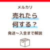 メルカリで商品が売れたあとの流れを解説したサムネイル画像
